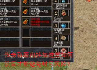 传奇私服内挂加速器如何设置才能避免封号风险? 传奇私服内挂加速器如何设置才能避免封号风险?