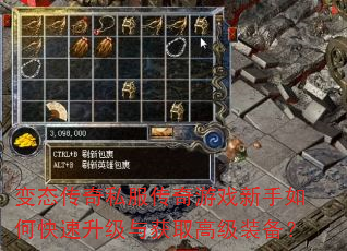 变态传奇私服传奇游戏新手如何快速升级与获取高级装备? 变态传奇私服传奇游戏新手如何快速升级与获取高级装备?