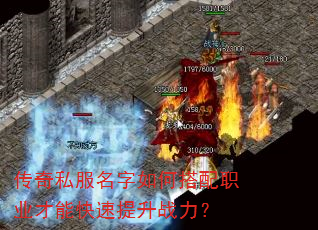 传奇私服名字如何搭配职业才能快速提升战力? 传奇私服名字如何搭配职业才能快速提升战力?