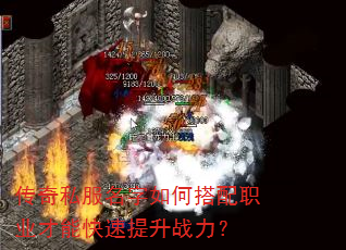 传奇私服名字如何搭配职业才能快速提升战力? 传奇私服名字如何搭配职业才能快速提升战力?
