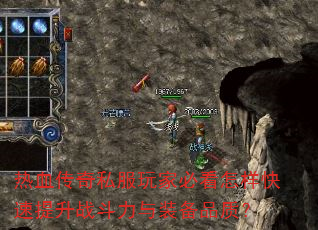 热血传奇私服玩家必看怎样快速提升战斗力与装备品质? 热血传奇私服玩家必看怎样快速提升战斗力与装备品质?