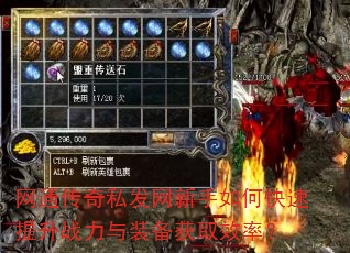 网通传奇私发网新手如何快速提升战力与装备获取效率? 网通传奇私发网新手如何快速提升战力与装备获取效率?