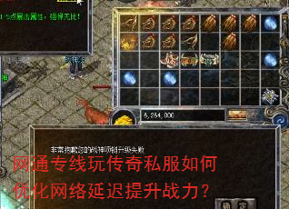 网通专线玩传奇私服如何优化网络延迟提升战力? 网通专线玩传奇私服如何优化网络延迟提升战力?