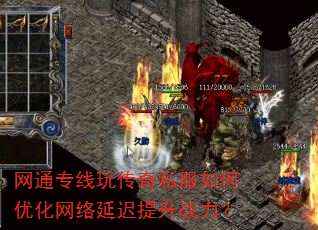 网通专线玩传奇私服如何优化网络延迟提升战力? 网通专线玩传奇私服如何优化网络延迟提升战力?