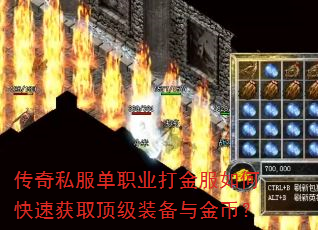 传奇私服单职业打金服如何快速获取顶级装备与金币? 传奇私服单职业打金服如何快速获取顶级装备与金币?