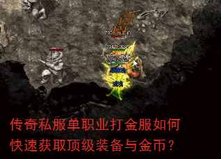 传奇私服单职业打金服如何快速获取顶级装备与金币? 传奇私服单职业打金服如何快速获取顶级装备与金币?