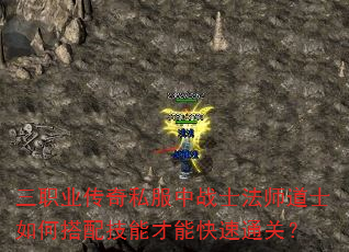 三职业传奇私服中战士法师道士如何搭配技能才能快速通关? 三职业传奇私服中战士法师道士如何搭配技能才能快速通关?