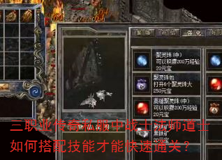 三职业传奇私服中战士法师道士如何搭配技能才能快速通关? 三职业传奇私服中战士法师道士如何搭配技能才能快速通关?