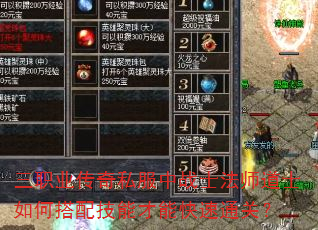 三职业传奇私服中战士法师道士如何搭配技能才能快速通关? 三职业传奇私服中战士法师道士如何搭配技能才能快速通关?
