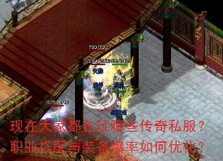 现在大家都在玩哪些传奇私服?职业搭配与装备爆率如何优化? 现在大家都在玩哪些传奇私服?职业搭配与装备爆率如何优化?