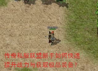 传奇私服联盟新手如何快速提升战力与获取极品装备? 传奇私服联盟新手如何快速提升战力与获取极品装备?