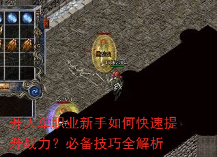 开天单职业新手如何快速提升战力?必备技巧全解析 开天单职业新手如何快速提升战力?必备技巧全解析