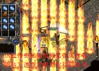 热血传奇私服最强装备属性有哪些?速查攻略助你称霸战场 热血传奇私服最强装备属性有哪些?速查攻略助你称霸战场