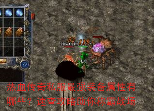 热血传奇私服最强装备属性有哪些?速查攻略助你称霸战场 热血传奇私服最强装备属性有哪些?速查攻略助你称霸战场