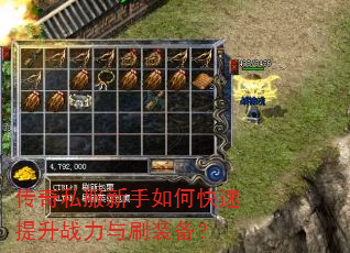 传奇私服新手如何快速提升战力与刷装备? 传奇私服新手如何快速提升战力与刷装备?