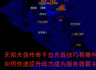 无限充值传奇平台充值技巧有哪些?如何快速提升战力成为服务器霸主? 无限充值传奇平台充值技巧有哪些?如何快速提升战力成为服务器霸主?
