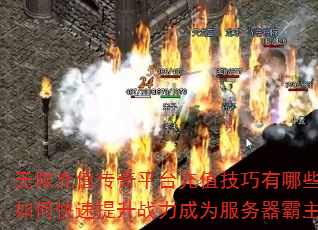 无限充值传奇平台充值技巧有哪些?如何快速提升战力成为服务器霸主? 无限充值传奇平台充值技巧有哪些?如何快速提升战力成为服务器霸主?
