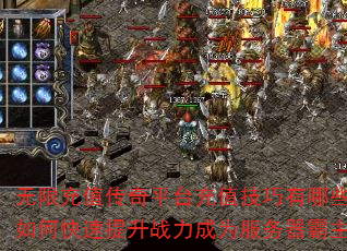 无限充值传奇平台充值技巧有哪些?如何快速提升战力成为服务器霸主? 无限充值传奇平台充值技巧有哪些?如何快速提升战力成为服务器霸主?