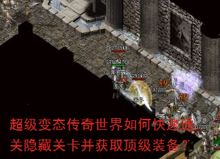 超级变态传奇世界如何快速通关隐藏关卡并获取顶级装备? 超级变态传奇世界如何快速通关隐藏关卡并获取顶级装备?