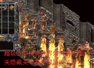 超级变态传奇世界如何快速通关隐藏关卡并获取顶级装备? 超级变态传奇世界如何快速通关隐藏关卡并获取顶级装备?