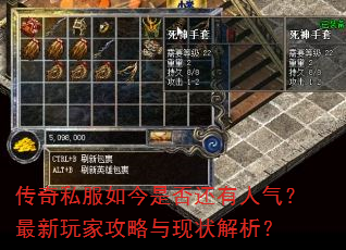 传奇私服如今是否还有人气?最新玩家攻略与现状解析? 传奇私服如今是否还有人气?最新玩家攻略与现状解析?