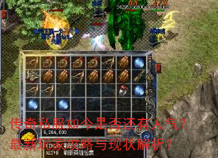 传奇私服如今是否还有人气?最新玩家攻略与现状解析? 传奇私服如今是否还有人气?最新玩家攻略与现状解析?