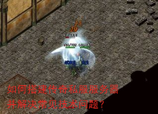如何搭建传奇私服服务器并解决常见技术问题? 如何搭建传奇私服服务器并解决常见技术问题?