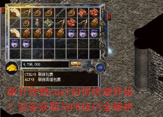 新开传奇cqsf如何快速升级?装备获取与PK技巧全解析 新开传奇cqsf如何快速升级?装备获取与PK技巧全解析