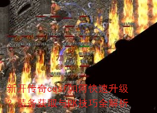 新开传奇cqsf如何快速升级?装备获取与PK技巧全解析 新开传奇cqsf如何快速升级?装备获取与PK技巧全解析