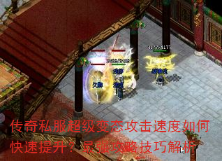 传奇私服超级变态攻击速度如何快速提升?最强攻略技巧解析 传奇私服超级变态攻击速度如何快速提升?最强攻略技巧解析