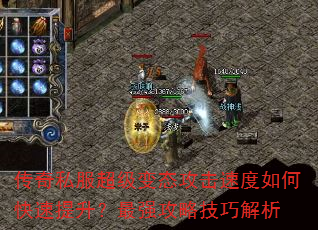 传奇私服超级变态攻击速度如何快速提升?最强攻略技巧解析 传奇私服超级变态攻击速度如何快速提升?最强攻略技巧解析