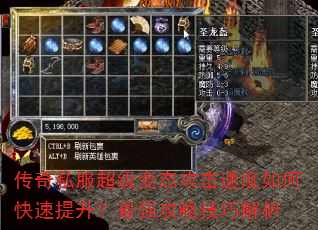 传奇私服超级变态攻击速度如何快速提升?最强攻略技巧解析 传奇私服超级变态攻击速度如何快速提升?最强攻略技巧解析