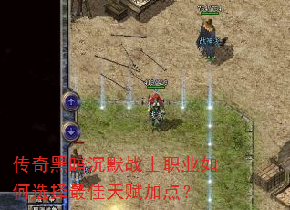 传奇黑暗沉默战士职业如何选择最佳天赋加点? 传奇黑暗沉默战士职业如何选择最佳天赋加点?