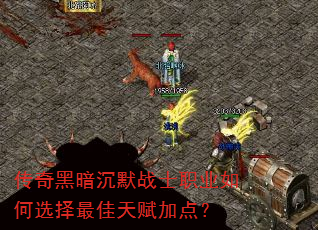传奇黑暗沉默战士职业如何选择最佳天赋加点? 传奇黑暗沉默战士职业如何选择最佳天赋加点?