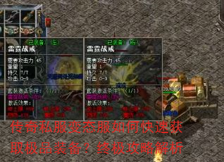 传奇私服变态服如何快速获取极品装备?终极攻略解析 传奇私服变态服如何快速获取极品装备?终极攻略解析