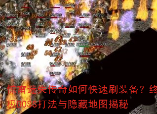 惊雷迷失传奇如何快速刷装备?终极BOSS打法与隐藏地图揭秘 惊雷迷失传奇如何快速刷装备?终极BOSS打法与隐藏地图揭秘