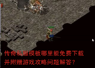 传奇私服模板哪里能免费下载并附赠游戏攻略问题解答? 传奇私服模板哪里能免费下载并附赠游戏攻略问题解答?