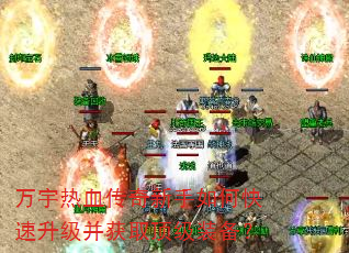 万宇热血传奇新手如何快速升级并获取顶级装备? 万宇热血传奇新手如何快速升级并获取顶级装备?