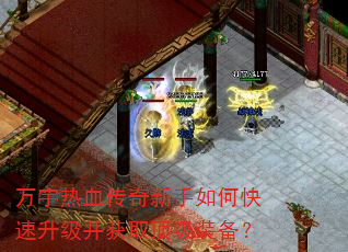 万宇热血传奇新手如何快速升级并获取顶级装备? 万宇热血传奇新手如何快速升级并获取顶级装备?
