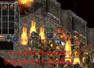 10元顶赞单职业传奇如何快速提升战力与获取神装? 10元顶赞单职业传奇如何快速提升战力与获取神装?
