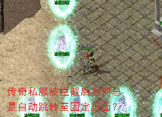 传奇私服被拦截后为何总是自动跳转至固定页面? 传奇私服被拦截后为何总是自动跳转至固定页面?