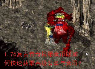 1.76复古传奇私服金币版如何快速获取高级装备与金币? 1.76复古传奇私服金币版如何快速获取高级装备与金币?