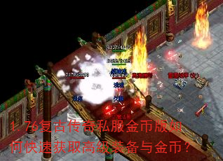 1.76复古传奇私服金币版如何快速获取高级装备与金币? 1.76复古传奇私服金币版如何快速获取高级装备与金币?