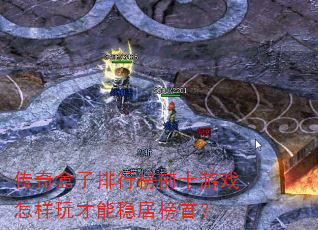 传奇盒子排行榜前十游戏怎样玩才能稳居榜首? 传奇盒子排行榜前十游戏怎样玩才能稳居榜首?