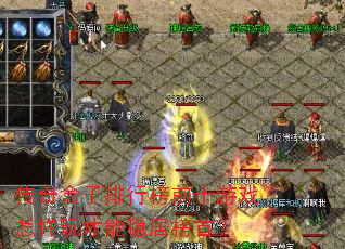 传奇盒子排行榜前十游戏怎样玩才能稳居榜首? 传奇盒子排行榜前十游戏怎样玩才能稳居榜首?