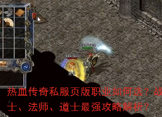 热血传奇私服页版职业如何选?战士、法师、道士最强攻略解析? 热血传奇私服页版职业如何选?战士、法师、道士最强攻略解析?