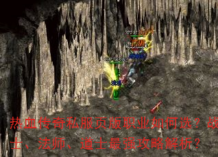 热血传奇私服页版职业如何选?战士、法师、道士最强攻略解析? 热血传奇私服页版职业如何选?战士、法师、道士最强攻略解析?