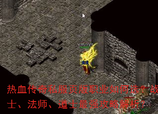 热血传奇私服页版职业如何选?战士、法师、道士最强攻略解析? 热血传奇私服页版职业如何选?战士、法师、道士最强攻略解析?