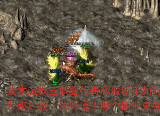 我本沉默三职业传奇私服新手如何快速升级?战士法师道士哪个职业更强? 我本沉默三职业传奇私服新手如何快速升级?战士法师道士哪个职业更强?