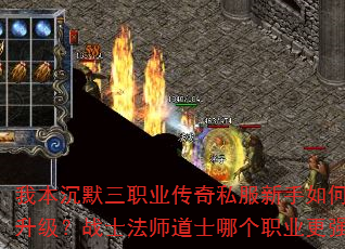 我本沉默三职业传奇私服新手如何快速升级?战士法师道士哪个职业更强? 我本沉默三职业传奇私服新手如何快速升级?战士法师道士哪个职业更强?